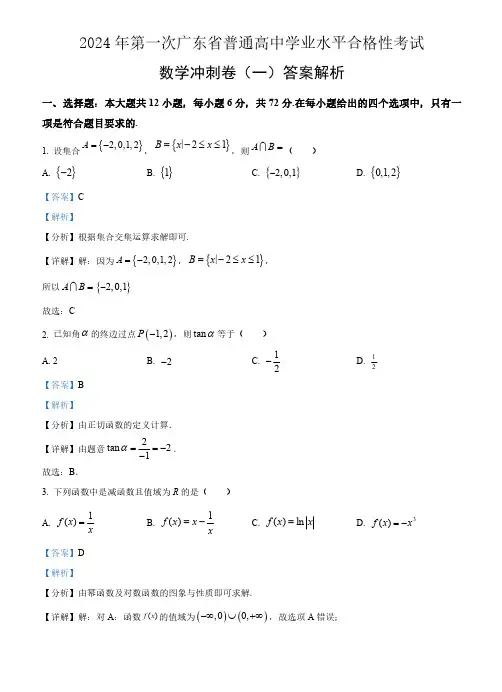 广东省2024届高三春季高考模拟卷(1)数学试题含解析