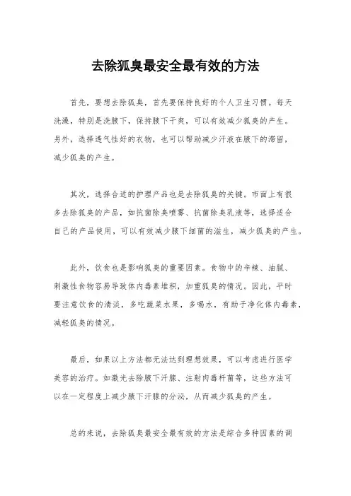 去除狐臭最安全最有效的方法