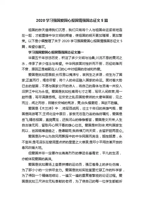 2020学习强国爱国心报国情强国志征文5篇