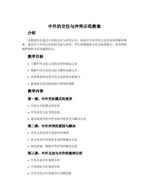 中外的交往与冲突示范教案