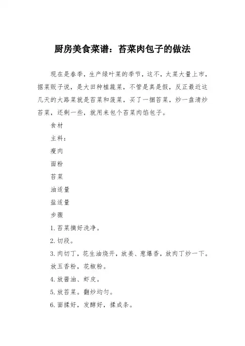 厨房美食菜谱：苔菜肉包子的做法
