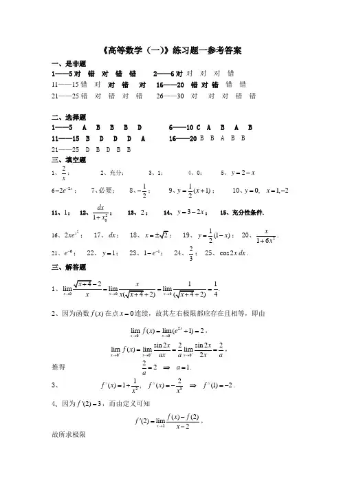 《高等数学(一)》练习题参考答案