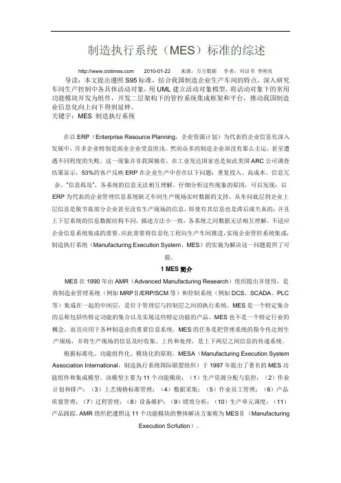 制造执行系统(MES)标准的综述
