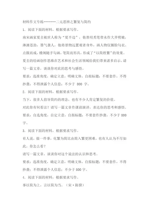 2024届高考语文复习：材料作文专练二元思辨之繁复与简约(含解析)