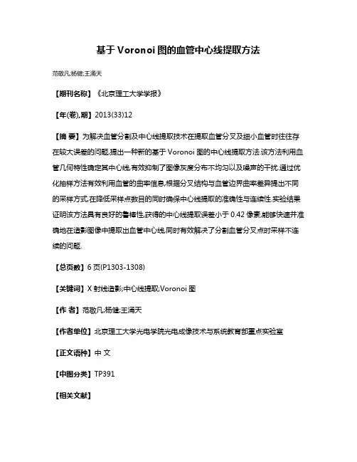 基于Voronoi图的血管中心线提取方法