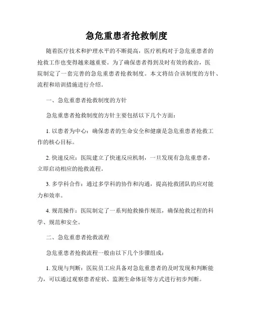 急危重患者抢救制度