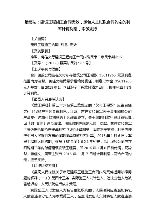 最高法：建设工程施工合同无效，承包人主张以合同约定的利率计算利息，不予支持