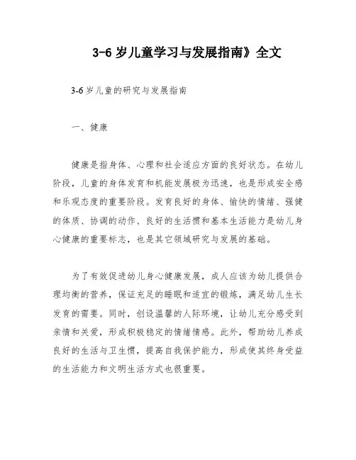 3-6岁儿童学习与发展指南》全文