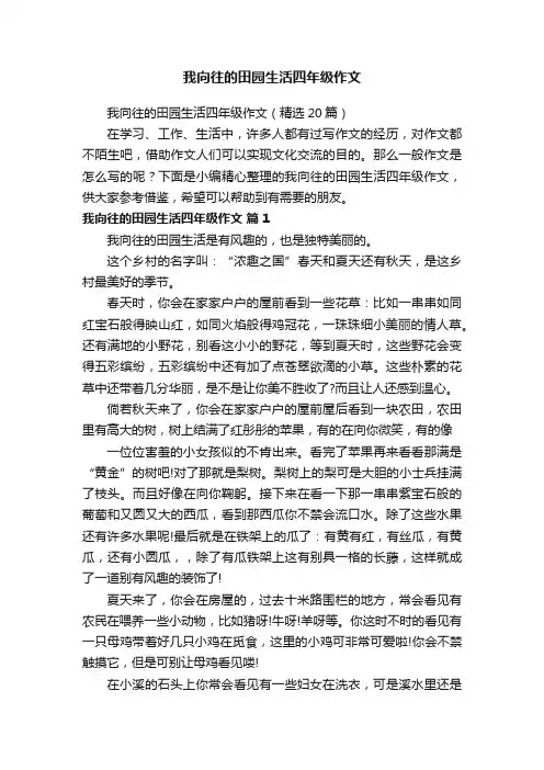 我向往的田园生活四年级作文（精选20篇）