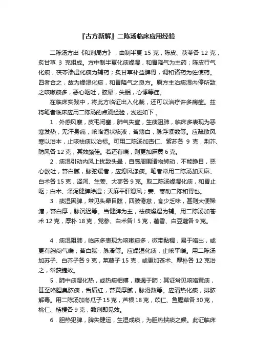 『古方新解』二陈汤临床应用经验