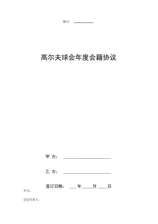 高尔夫球会年度会籍协议书范本
