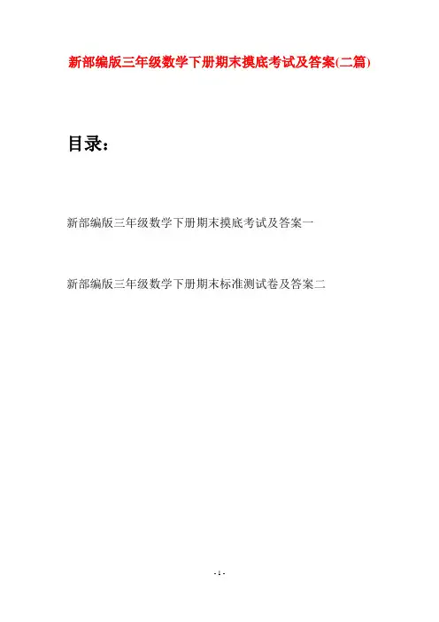 新部编版三年级数学下册期末摸底考试及答案(二篇)