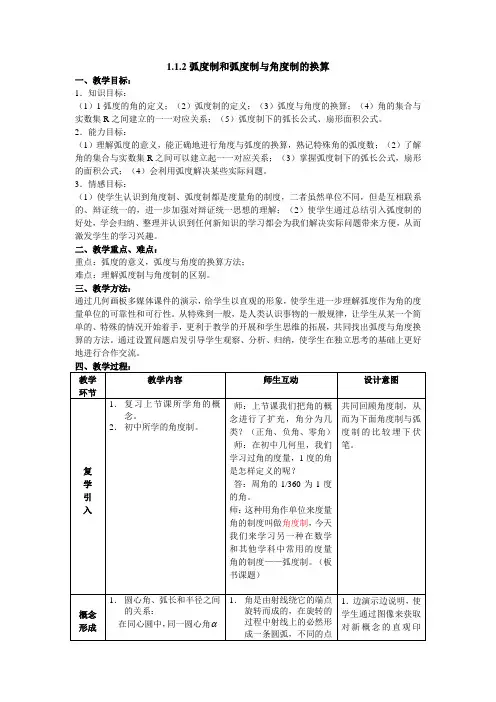 1.1.2弧度制和弧度制与角度制的换算