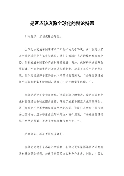 是否应该废除全球化的辩论辩题