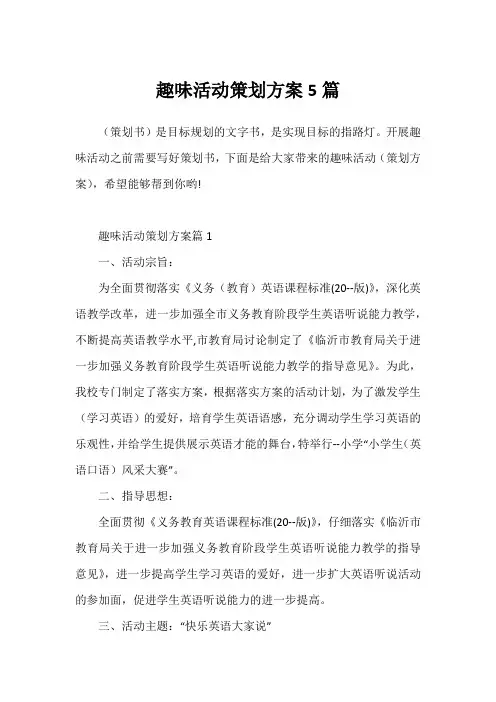 趣味活动策划方案5篇
