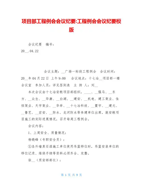 项目部工程例会会议纪要-工程例会会议纪要模版