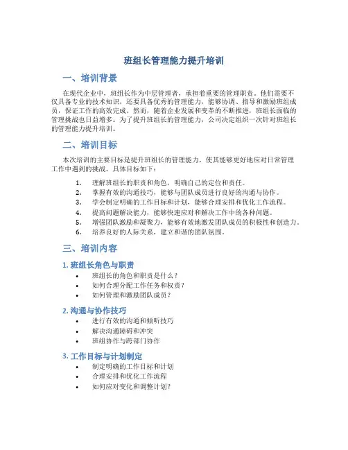 班组长管理能力提升培训