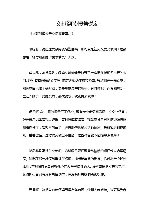 文献阅读报告总结