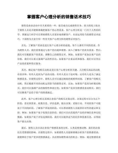掌握客户心理分析的销售话术技巧