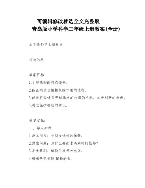 青岛版小学科学三年级上册教案(全册)精选全文