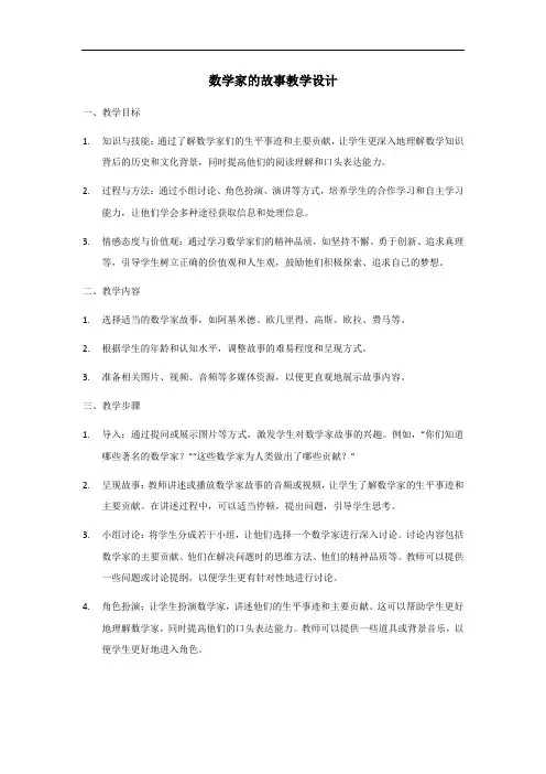 数学家的故事教学设计