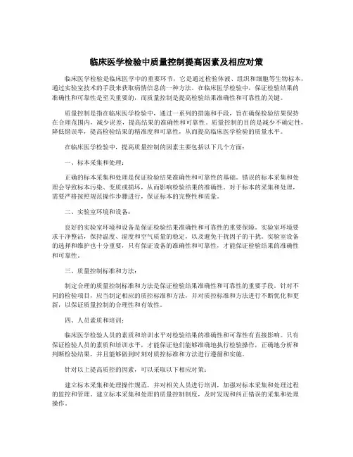 临床医学检验中质量控制提高因素及相应对策