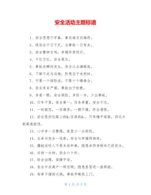 安全活动主题标语
