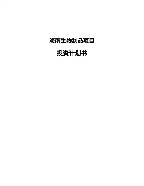 海南生物制品项目投资计划书