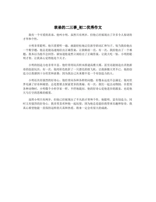 表弟的二三事_初二优秀作文