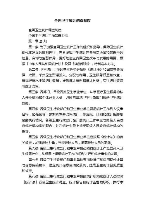 全国卫生统计调查制度