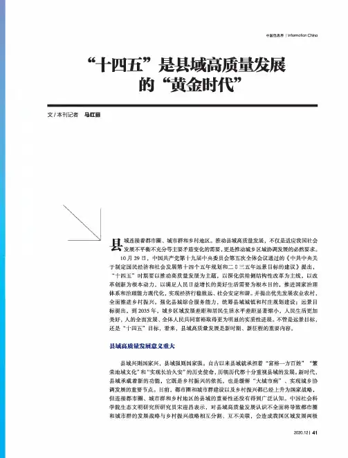 “十四五”是县域高质量发展的“黄金时代”