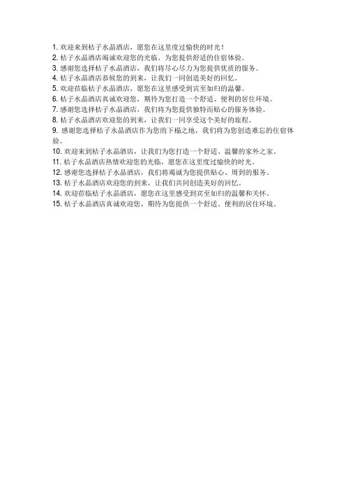 桔子水晶酒店欢迎卡片语