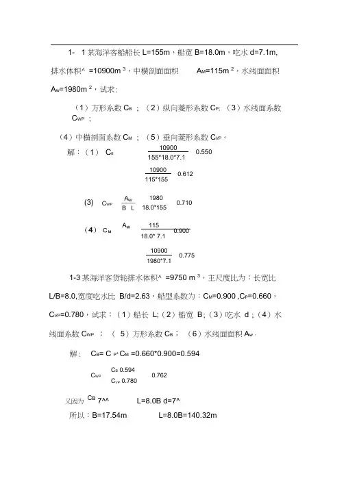 船舶静力学课后题集答案解析