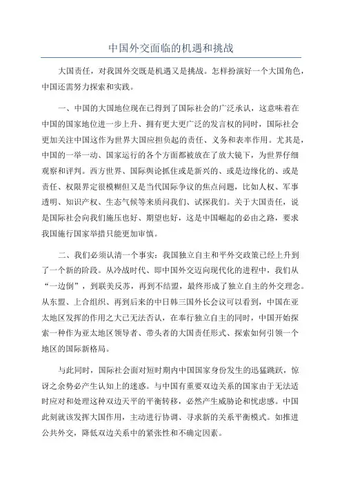中国外交面临的机遇和挑战