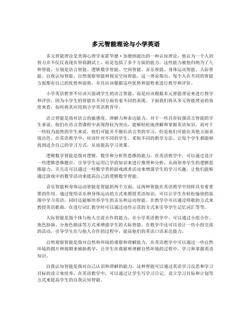 多元智能理论与小学英语