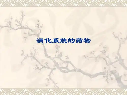 消化系统的药物
