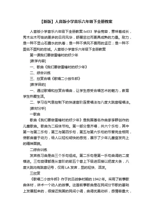 【新版】人音版小学音乐六年级下全册教案