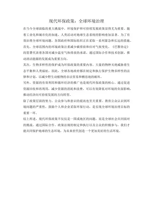 现代环保政策：全球环境治理