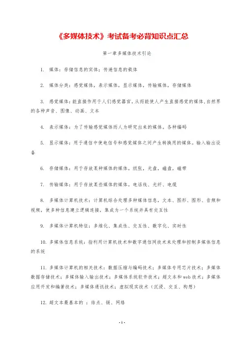 《多媒体技术》考试备考必背知识点汇总
