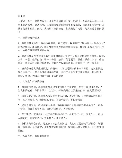大学生廉洁修身演讲稿(3篇)