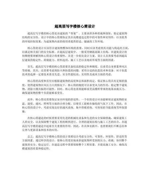 超高层写字楼核心筒设计