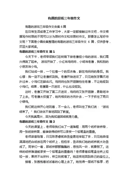 有趣的游戏三年级作文合集6篇