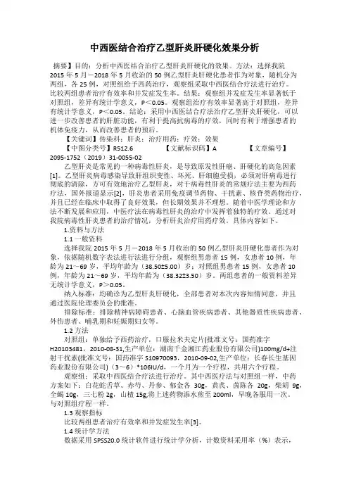 中西医结合治疗乙型肝炎肝硬化效果分析