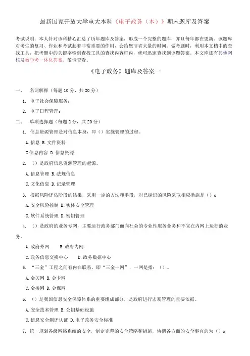 国家开放大学电大本科《电子政务(本)》期末题库及答案