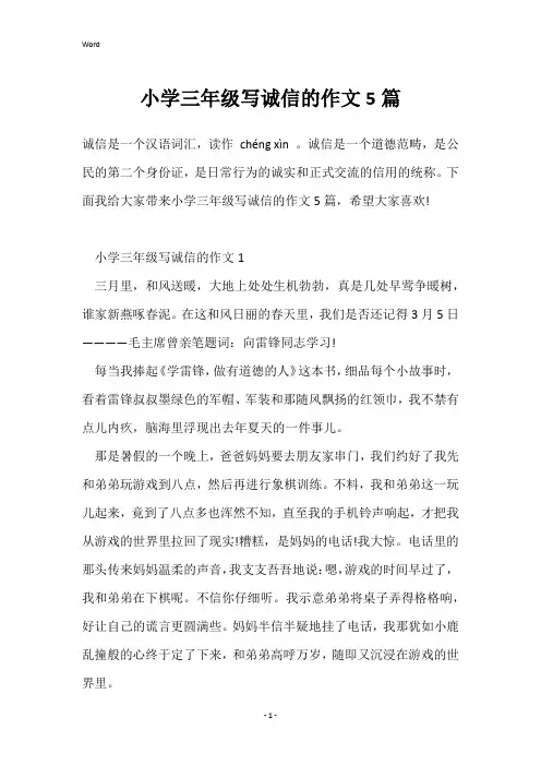 小学三年级写诚信的作文5篇