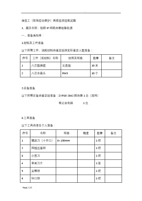 通信工(现场综合维护)技师技能试题