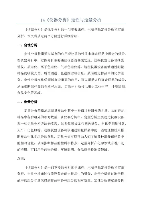 14《仪器分析》定性与定量分析