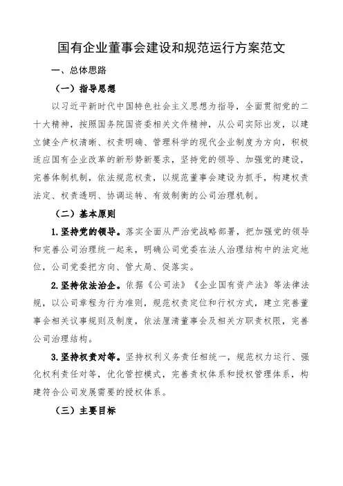 国有企业董事会建设和规范运行方案工作实施方案集团公司