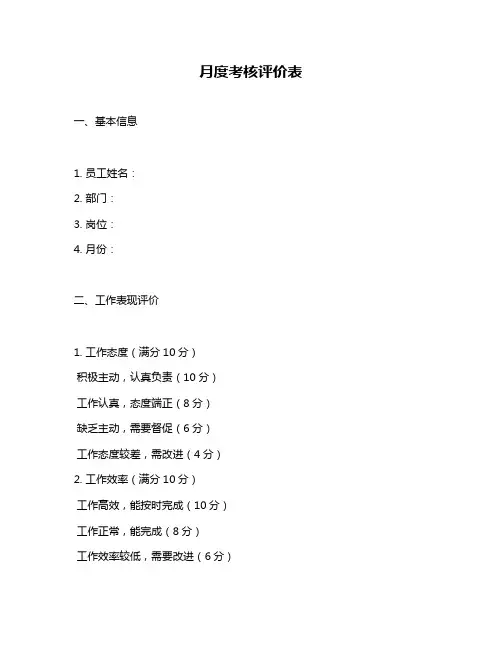 月度考核评价表