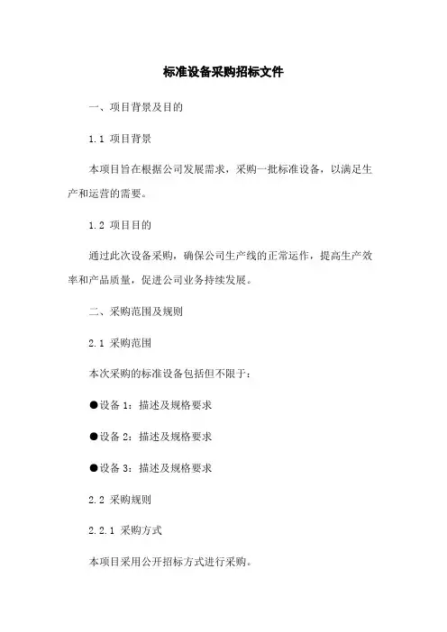 标准设备采购招标文件(2023版)